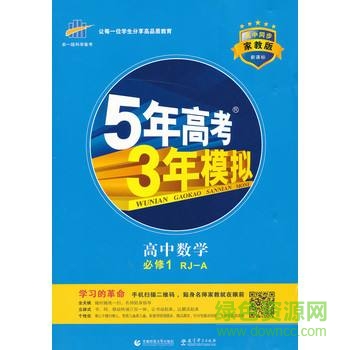 5年高考3年模拟数学pdf 5年高考3年模拟数学pdf