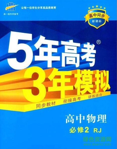 5年高考3年模擬物理電子版 5年高考3年模擬物理電子版