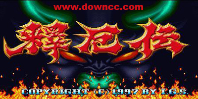 西游釋厄傳1/2/3合集-西游釋厄傳街機下載大全-西游釋厄傳手機版