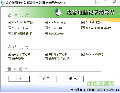 廢客電腦記錄清除器 v1.5 綠色版 0