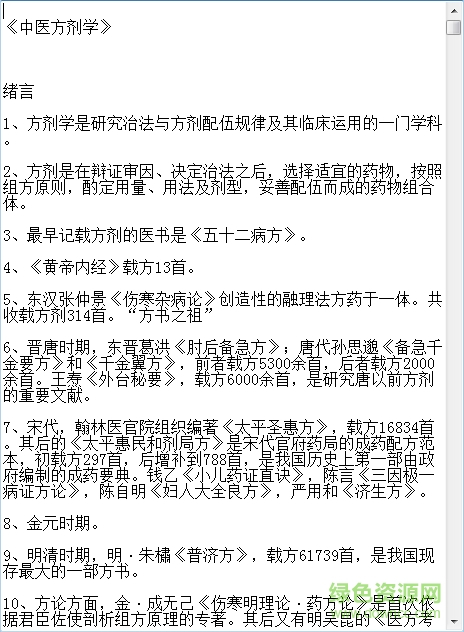 中醫(yī)方劑學七版教材 免費版 0