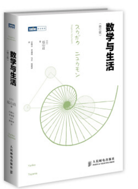 數學與生活遠山啟pdf