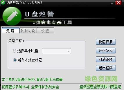 U盤(pán)巡警 v2.1 官方最新版 0
