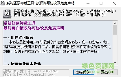 系統(tǒng)還原卸載軟件 v1.0 綠色版 0