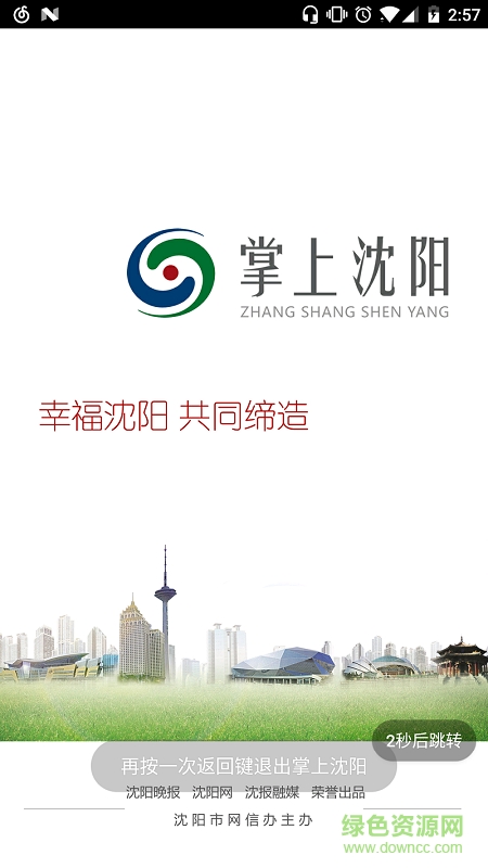 掌上沈陽手機(jī)版 v1.0.0 安卓版 0
