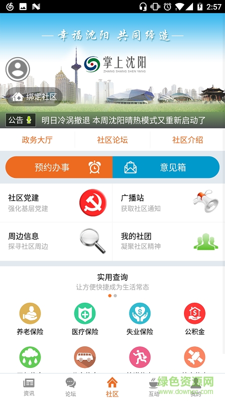 掌上沈陽手機(jī)版 v1.0.0 安卓版 2