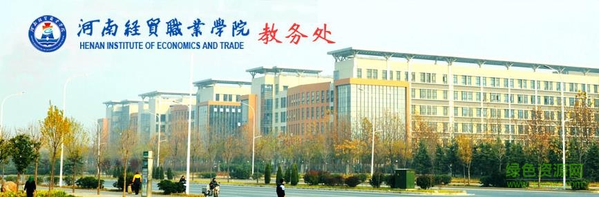 河南經(jīng)貿(mào)職業(yè)學(xué)院青果網(wǎng)