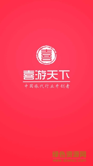 喜游天下app v1.0.10 安卓版0