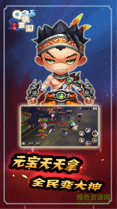 Q俠三國 v1.0 安卓版 1