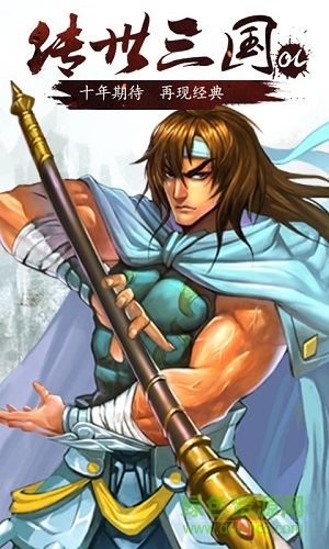 傳世三國h5