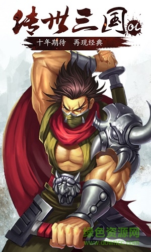 傳世三國h5游戲 v1.0 安卓版 1