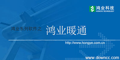 鴻業(yè)暖通哪個版本好用?鴻業(yè)暖通軟件下載-鴻業(yè)暖通修改版下載