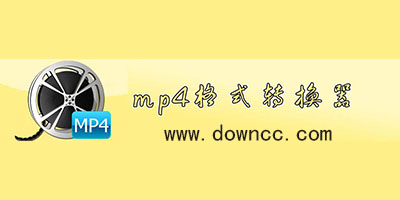 mp4格式轉(zhuǎn)換器