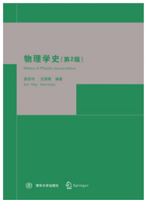 物理學(xué)史 郭奕玲 pdf