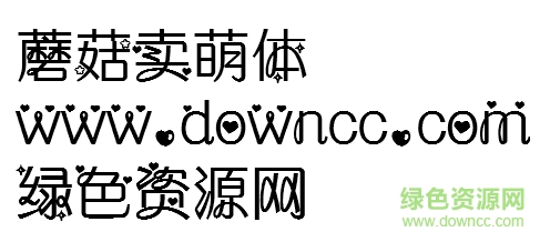 蘑菇卖萌体下载