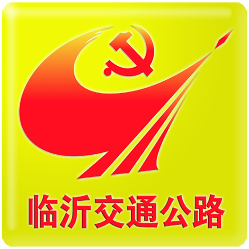 臨沂交通公路黨建app