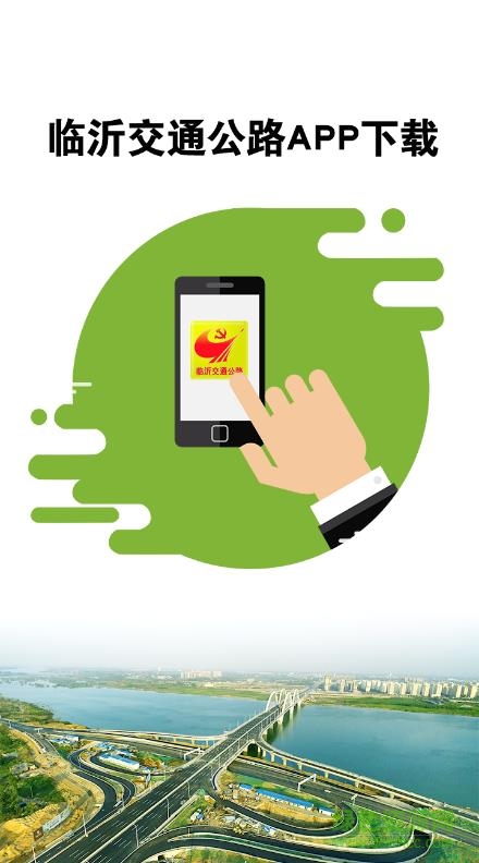 臨沂交通公路app