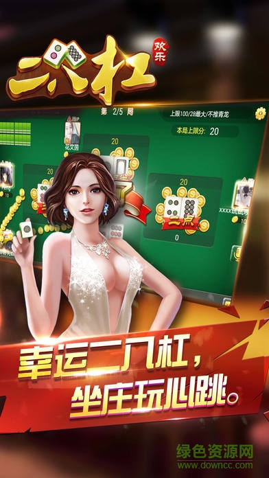 歡樂二八杠游戲 v1.0 安卓版 0