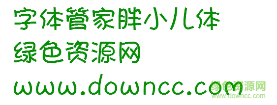 aa胖小兒字體