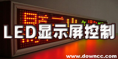 led顯示屏控制軟件下載-萬能led顯示屏控制軟件-led顯示屏控制軟件大全