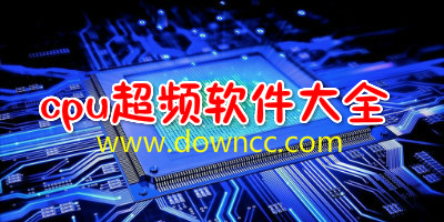 cpu超頻軟件