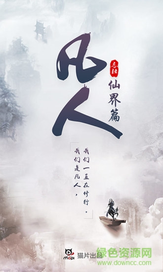 凡人仙界篇 v2.0.0 官網(wǎng)安卓版 0