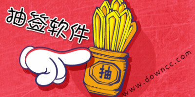 抽簽軟件哪個好?電腦抽簽軟件-隨機(jī)抽簽工具下載