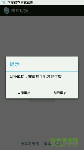 小馬哥網(wǎng)絡(luò)模式切換器 v2.9 安卓版 2