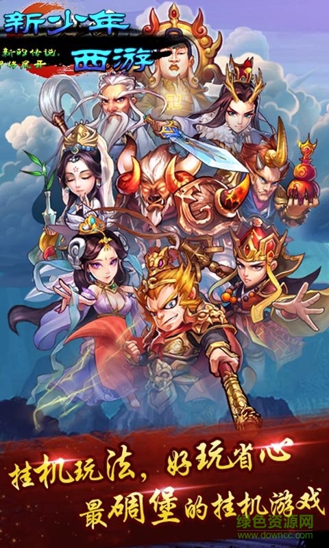 新少年西游