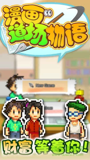 漫畫道場物語下載