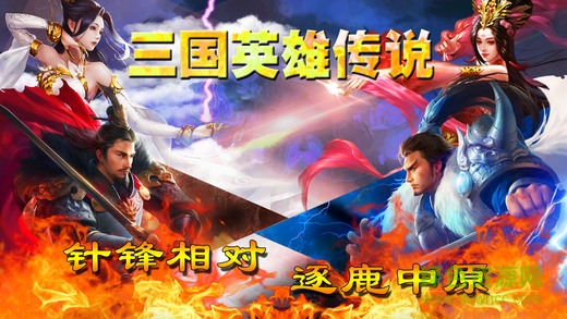 三國英雄傳說 v1.0 安卓版 0