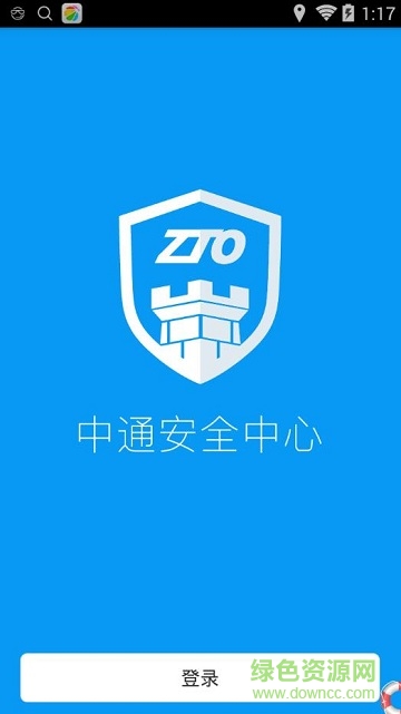 中通安全中心app