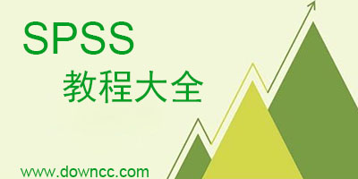 spss教程 pdf-spss入門教程推薦-spss教程大全下載