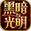 黑暗與光明戰(zhàn)歌
