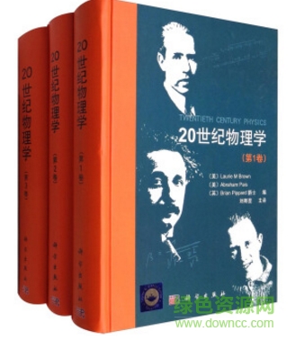 20世紀(jì)物理學(xué)全三卷pdf