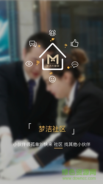 夢(mèng)潔大管家 夢(mèng)潔大管家app下載