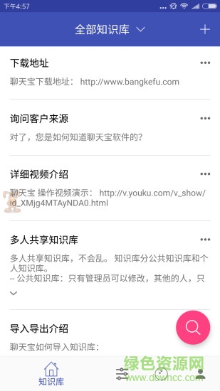 聊天寶客服助手手機(jī)版 v4.21 官方安卓版 0