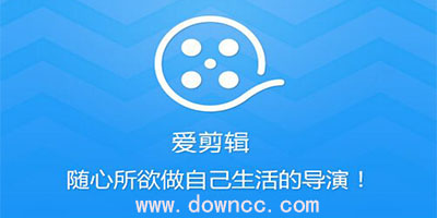 愛剪輯手機(jī)版下載-愛剪輯app-愛剪輯軟件