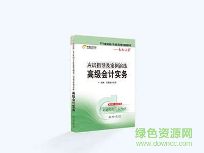 高級會計師教材