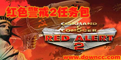 紅色警戒2任務(wù)包