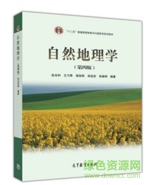 自然地理學(xué) 伍光和pdf