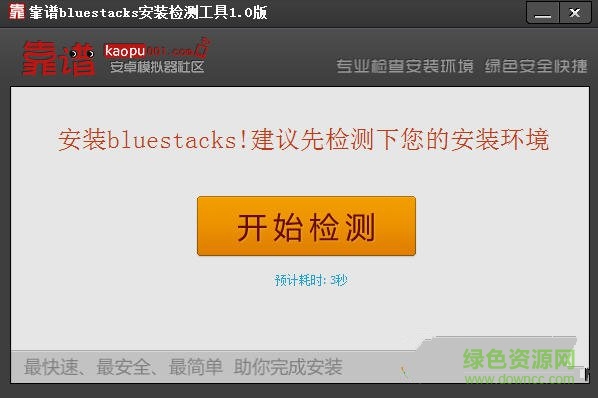 靠谱bluestacks检测安装工具
