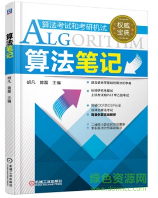 算法笔记pdf百度云