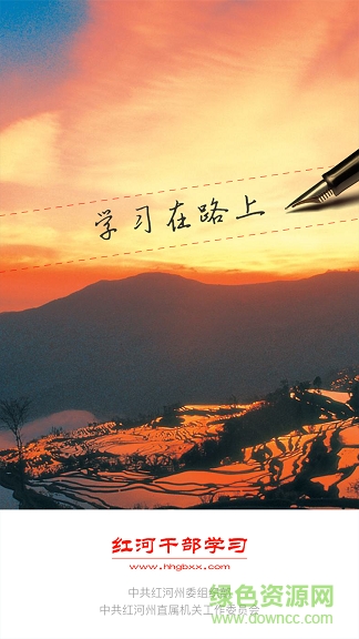 紅河干部在線 紅河干部在線app下載
