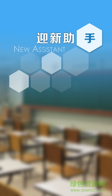 華中農(nóng)業(yè)大學(xué)迎新助手app