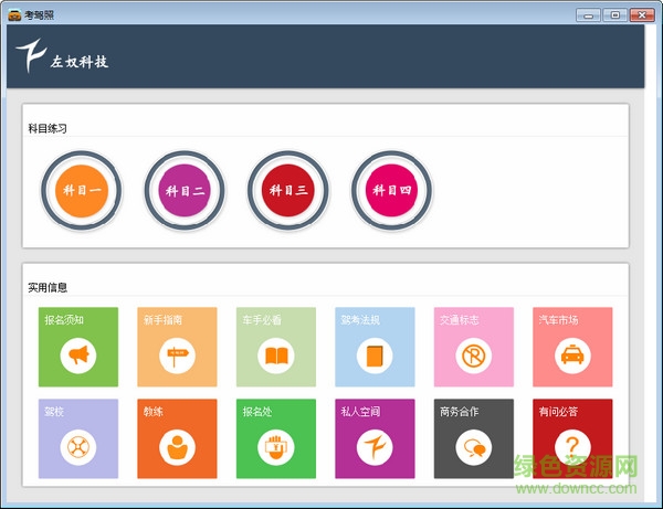 左奴考駕照 v1.0 官方版 0