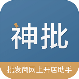 神批(開(kāi)店神器)