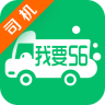 我要56貨的司機(jī)app