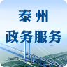 泰州政務服務