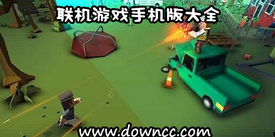 聯(lián)機手游有哪些?聯(lián)機游戲手機版大全-多人聯(lián)機手機游戲下載